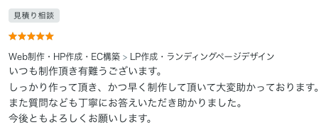 LP制作のご依頼でいただいた評価コメント。しっかりした制作と丁寧な質問対応