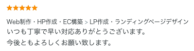 LP制作のご依頼でいただいた評価コメント。丁寧で早い対応