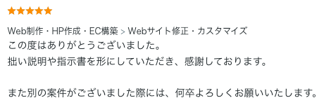 Webサイト修正・カスタマイズのご依頼でいただいた評価コメント。拙い指示書も形にしてもらえた