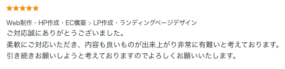 LP制作のご依頼でいただいた評価コメント。柔軟な対応と良い仕上がり