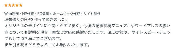 ホームページ制作のご依頼でいただいた評価コメント。理想通りのHPと運用マニュアル、SEO対策まで