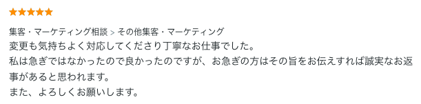 集客・マーケティング相談のご依頼でいただいた評価コメント。変更にも気持ちよく丁寧に対応