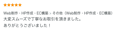 Web制作のご依頼でいただいた評価コメント。スムーズで丁寧な取引