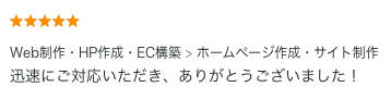 ホームページ制作のご依頼でいただいた評価コメント。迅速な対応